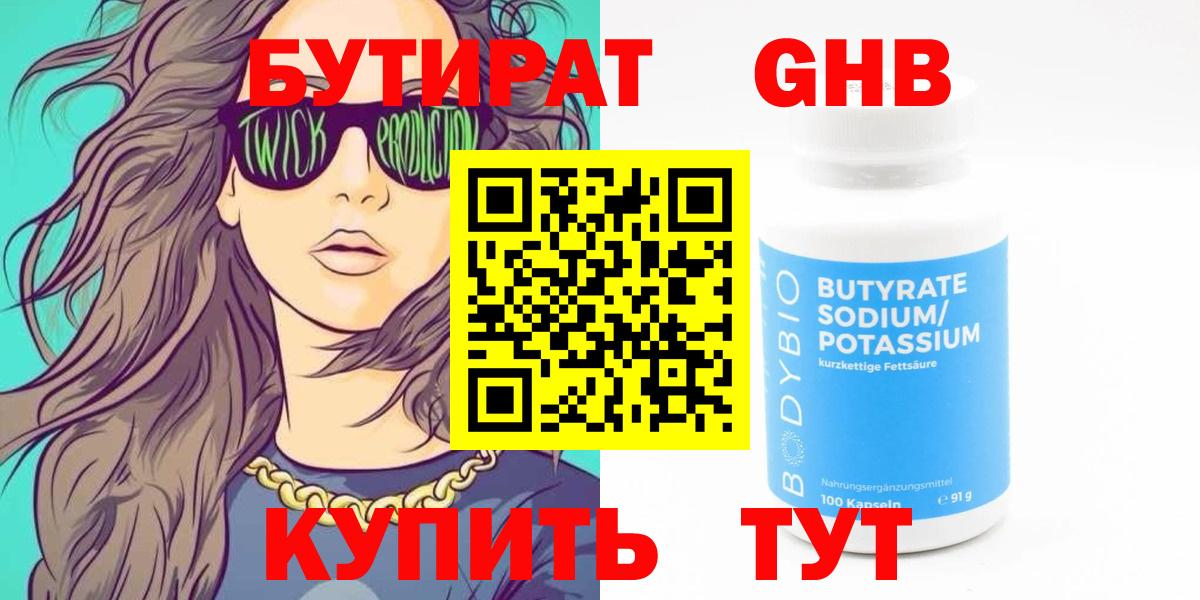 БУТИРАТ 99% Краснознаменск