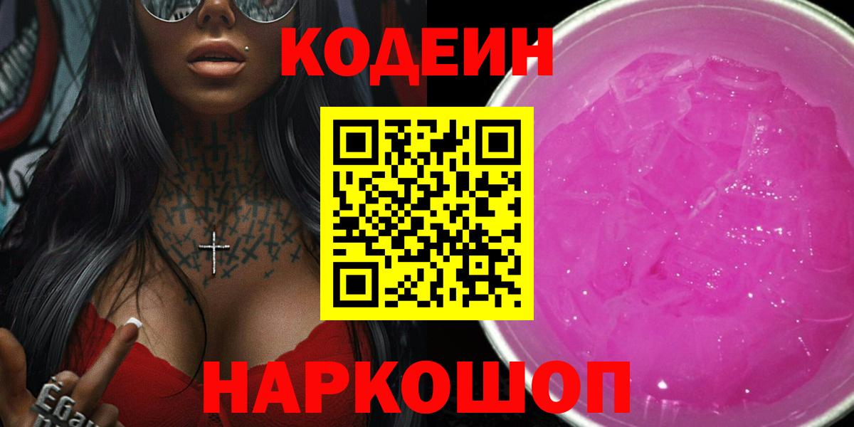 Codein напиток Lean (лин)  Кодеиновый сироп Lean напиток Lean (лин)  Краснознаменск  Вход с VPN 
