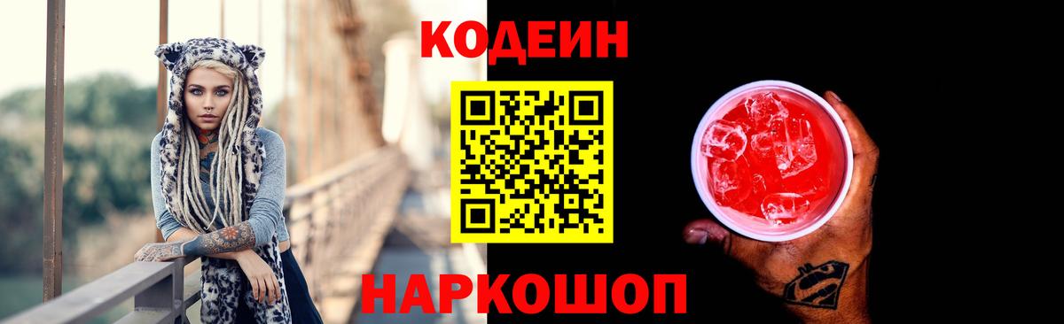 Codein Purple Drank Краснознаменск